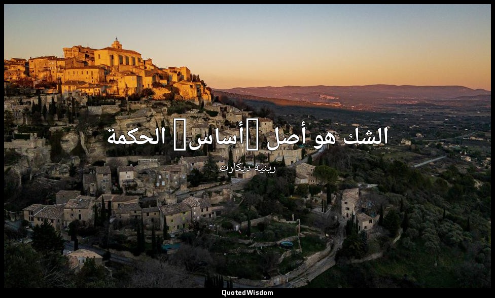 الشك هو أصل (أساس) الحكمة — رينيه ديكارت
