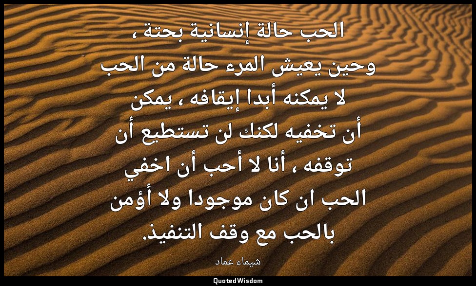 الحب حالة إنسانية بحتة ، وحين يعيش المرء حالة من الحب لا يمكنه أبدا إيقافه ، يمك — شيماء عماد