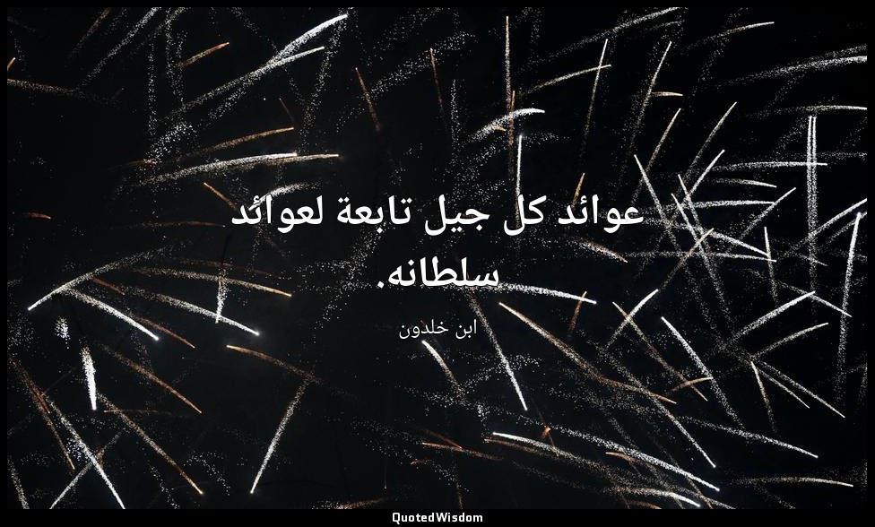 عوائد كل جيل تابعة لعوائد سلطانه. — ابن خلدون