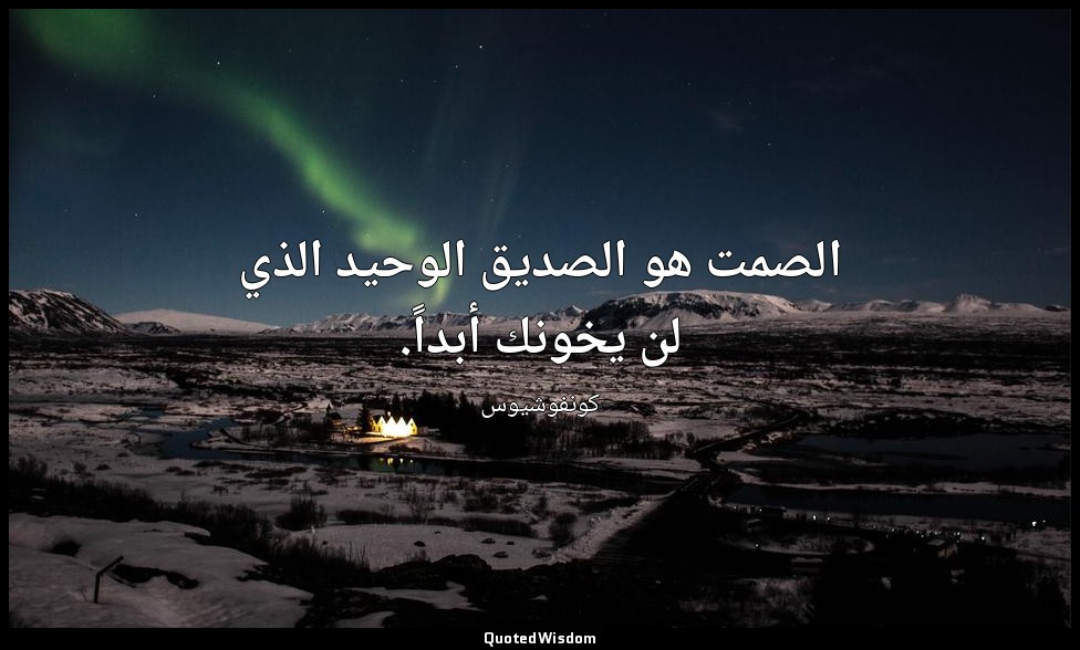 الصمت هو الصديق الوحيد الذي لن يخونك أبداً. — كونفوشيوس