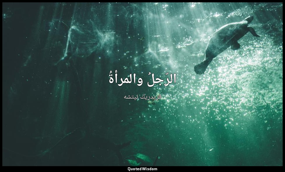 الرّجلُ والمرأةُ — فريدريك نيتشه
