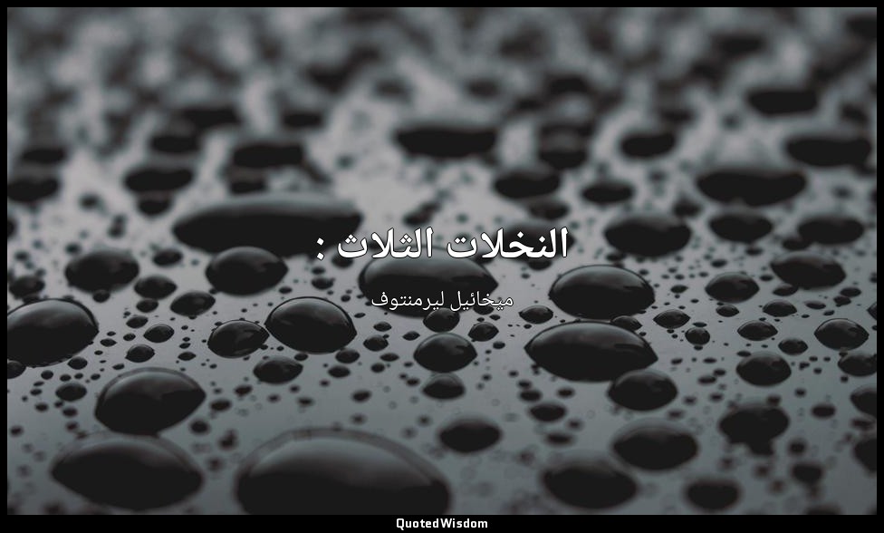 النخلات الثلاث : — ميخائيل ليرمنتوف