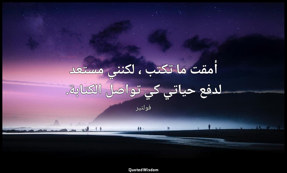 أمقت ما تكتب ، لكنني مستعد لدفع حياتي كي تواصل الكتابة. — فولتير