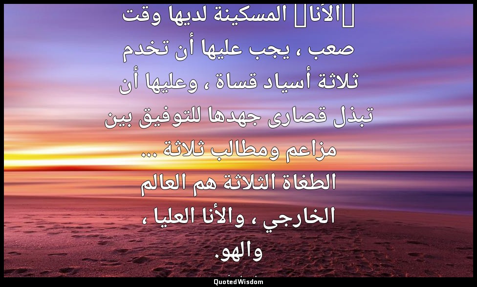 "الأنا" المسكينة لديها وقت صعب ، يجب عليها أن تخدم ثلاثة أسياد قساة ، وعليها أن  — سيغموند فرويد