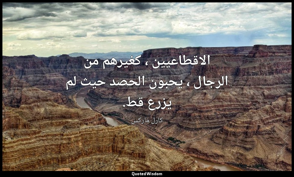الاقطاعيين ، كغيرهم من الرجال ، يحبون الحصد حيث لم يزرع قط. — كارل ماركس
