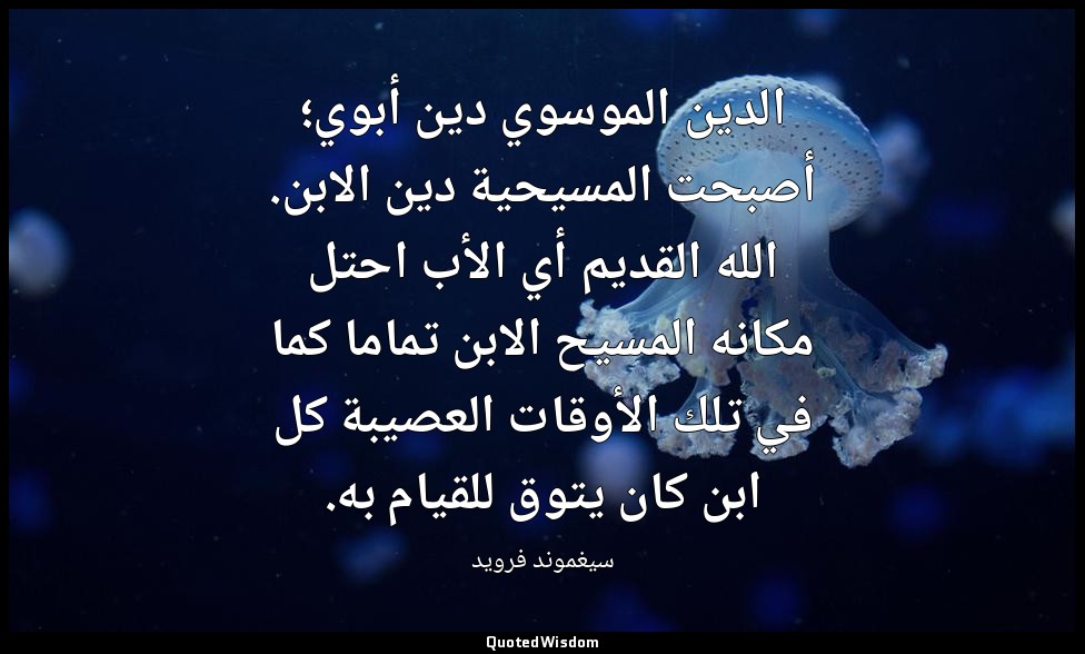 الدين الموسوي دين أبوي؛ أصبحت المسيحية دين الابن. الله القديم أي الأب احتل مكانه — سيغموند فرويد