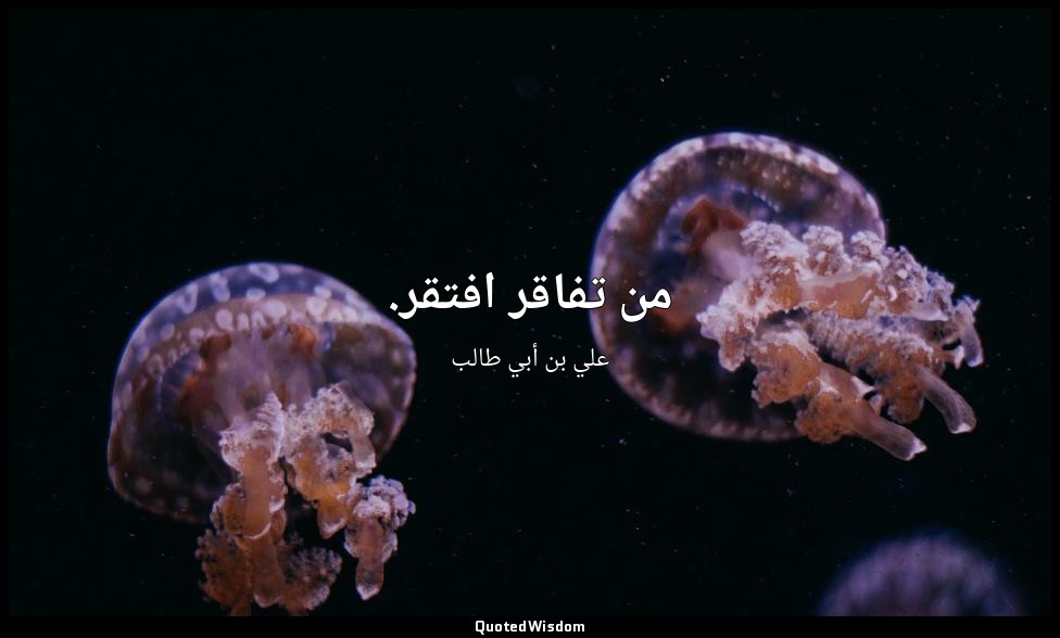 من تفاقر افتقر. — علي بن أبي طالب