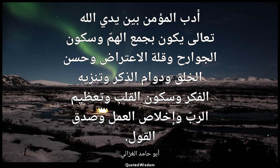 أدب المؤمن بين يدي الله تعالى يكون بجمع الهمّ وسكون الجوارح وقلة الاعتراض وحسن ا — أبو حامد الغزالي