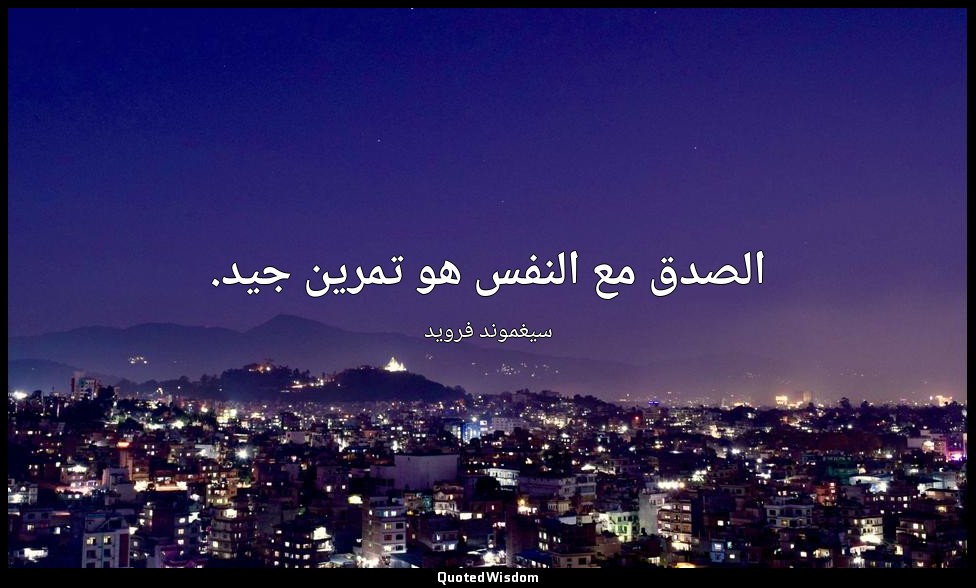 الصدق مع النفس هو تمرين جيد. — سيغموند فرويد