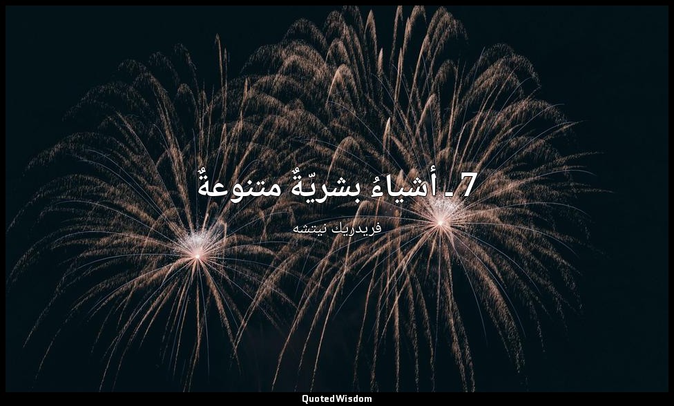 7 ـ أشياءُ بشريّةٌ متنوعةٌ — فريدريك نيتشه