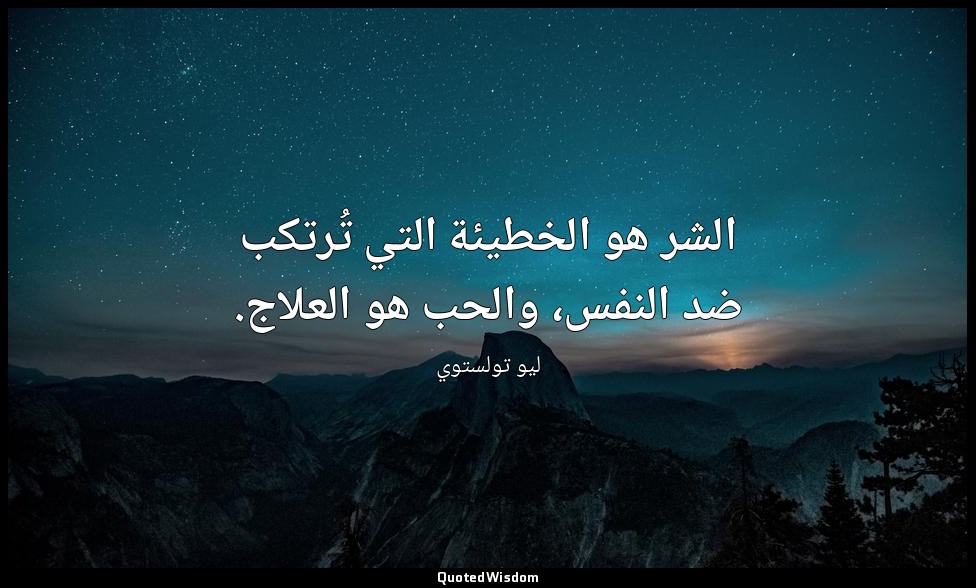الشر هو الخطيئة التي تُرتكب ضد النفس، والحب هو العلاج. — ليو تولستوي