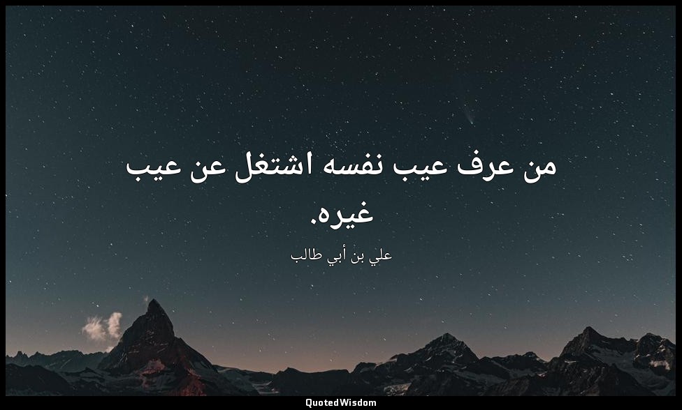 من عرف عيب نفسه اشتغل عن عيب غيره. — علي بن أبي طالب