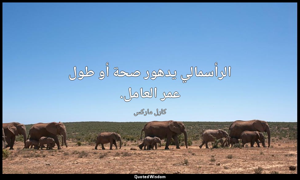 الرأسمالي يدهور صحة أو طول عمر العامل. — كارل ماركس