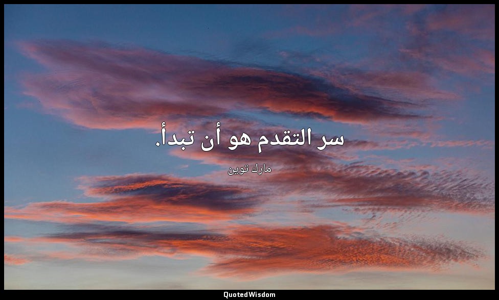سر التقدم هو أن تبدأ. — مارك توين