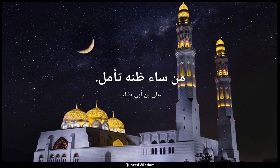 من ساء ظنه تأمل. — علي بن أبي طالب