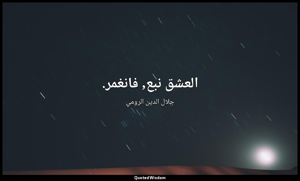 العشق نبع, فانغمر. — جلال الدين الرومي