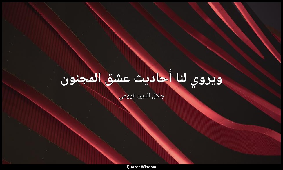 ويروي لنا أحاديث عشق المجنون — جلال الدين الرومي