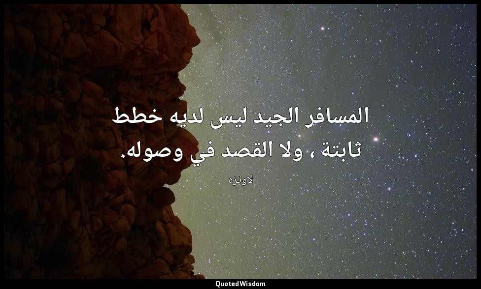 المسافر الجيد ليس لديه خطط ثابتة ، ولا القصد في وصوله. — لاوتزه