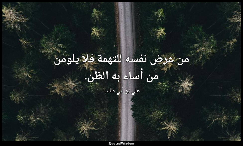 من عرض نفسه للتهمة فلا يلومن من أساء به الظن. — علي بن أبي طالب