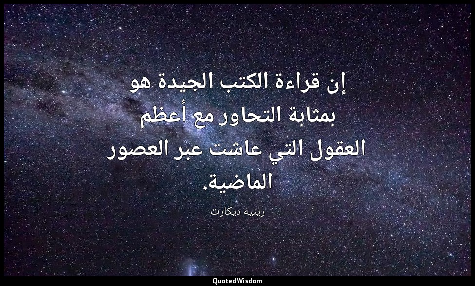 إن قراءة الكتب الجيدة هو بمثابة التحاور مع أعظم العقول التي عاشت عبر العصور الما — رينيه ديكارت