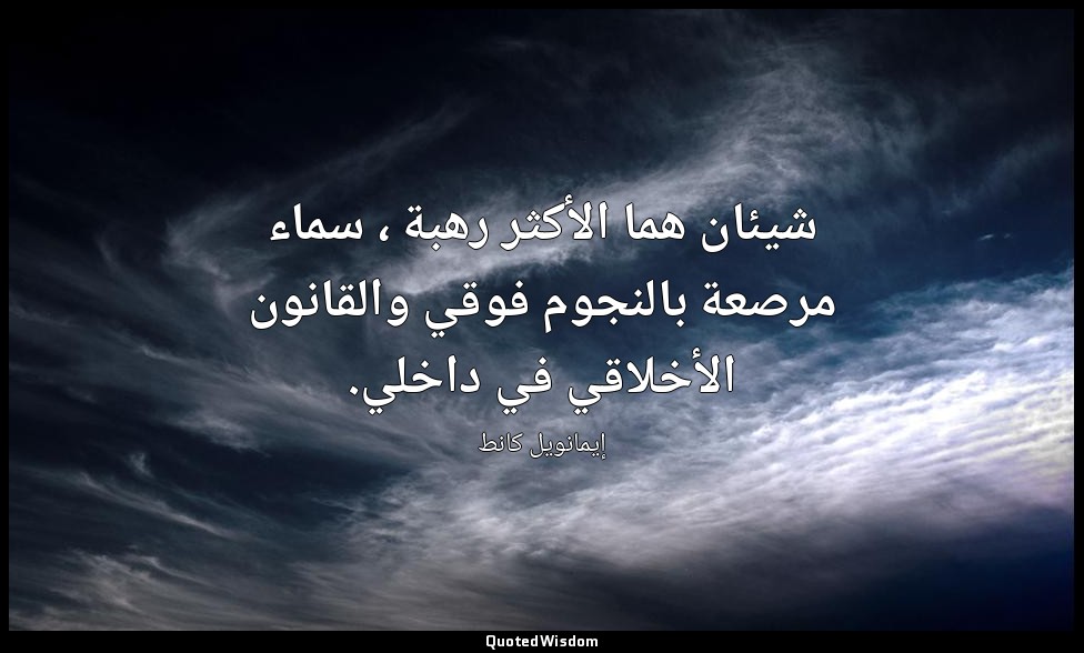 شيئان هما الأكثر رهبة ، سماء مرصعة بالنجوم فوقي والقانون الأخلاقي في داخلي. — إيمانويل كانط