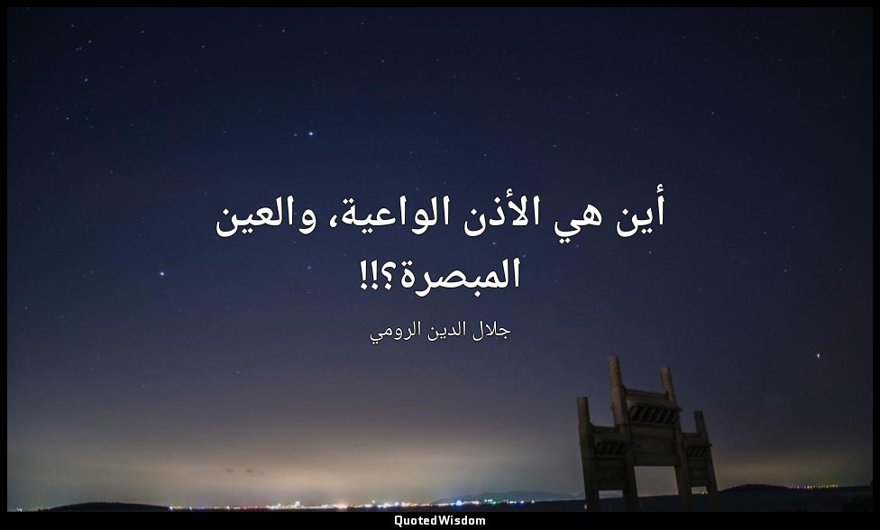 أين هي الأذن الواعية، والعين المبصرة؟!! — جلال الدين الرومي