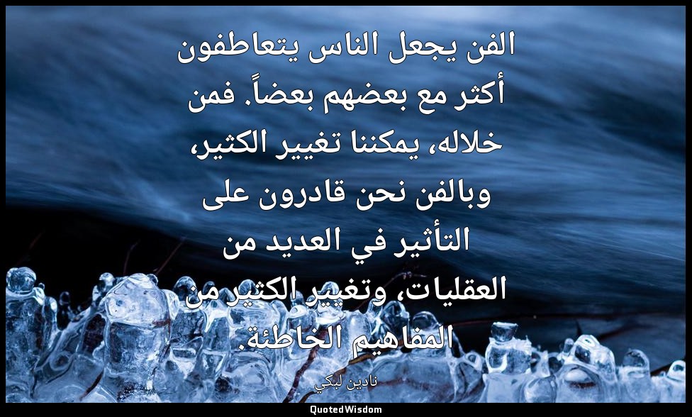 الفن يجعل الناس يتعاطفون أكثر مع بعضهم بعضاً. فمن خلاله، يمكننا تغيير الكثير، وب — نادين لبكي