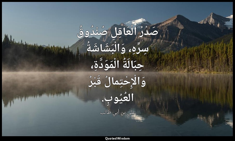 صَدْرُ الْعَاقِلِ صُنْدُوقُ سِرِّهِ، وَالْبَشَاشَةُ حِبَالَةُ الْمَوَدَّةِ، وَال — علي بن أبي طالب
