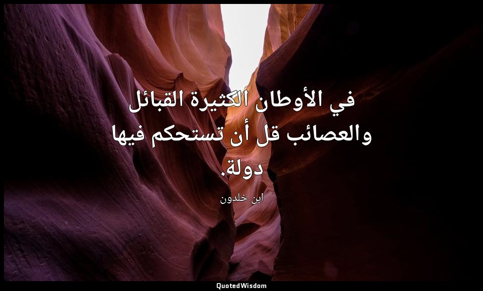 في الأوطان الكثيرة القبائل والعصائب قل أن تستحكم فيها دولة. — ابن خلدون
