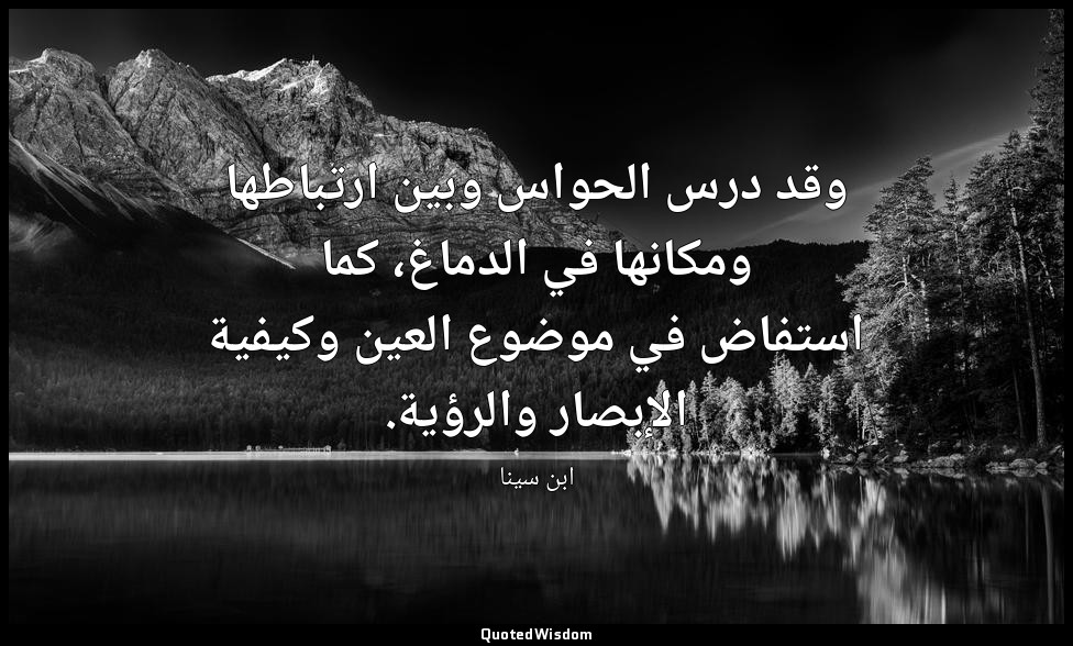 وقد درس الحواس وبين ارتباطها ومكانها في الدماغ، كما استفاض في موضوع العين وكيفية — ابن سينا