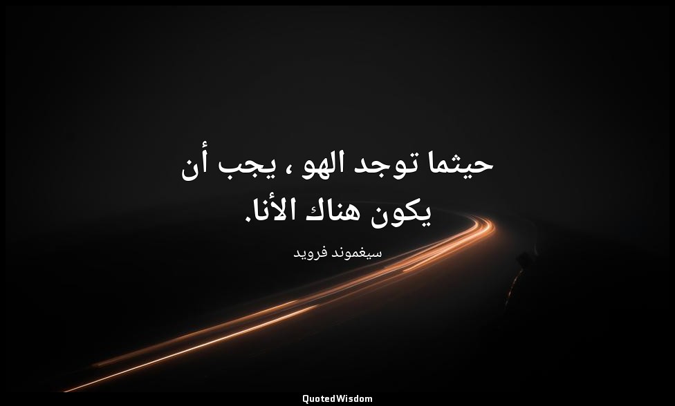 حيثما توجد الهو ، يجب أن يكون هناك الأنا. — سيغموند فرويد