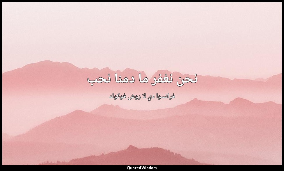 نحن نغفر ما دمنا نحب — فرانسوا دي لا روش فوكولد