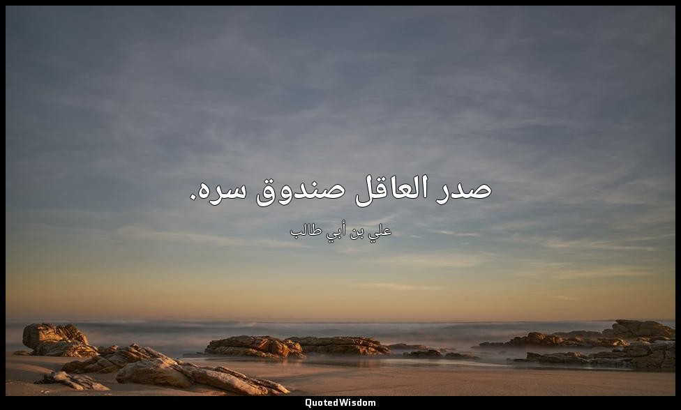 صدر العاقل صندوق سره. — علي بن أبي طالب