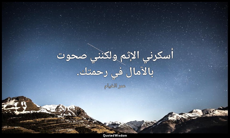 أسكرني الإثم ولكنني صحوت بالآمال في رحمتك. — عمر الخيام