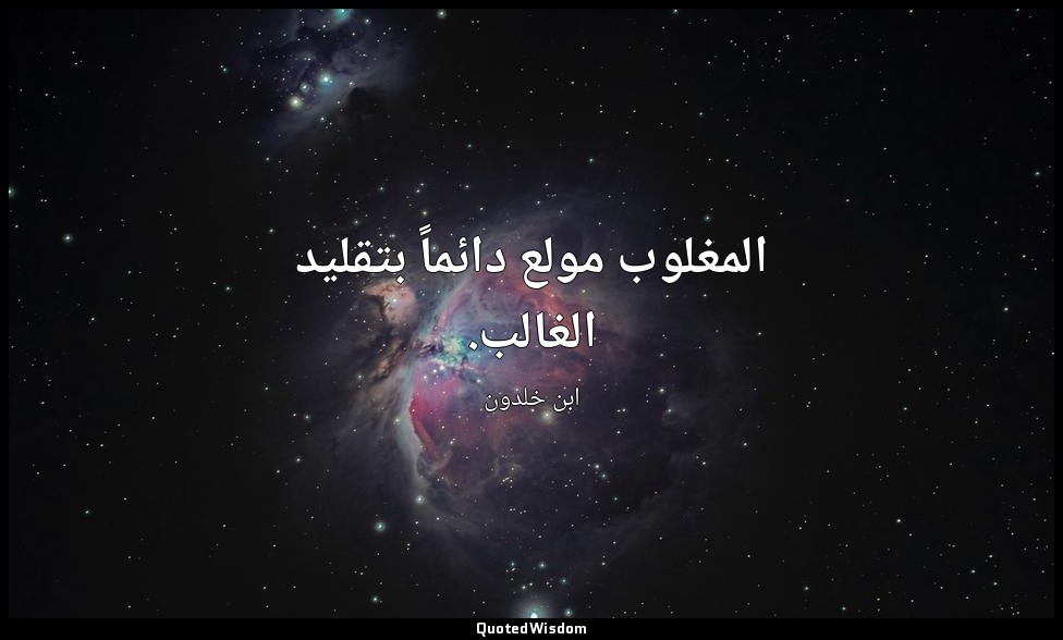المغلوب مولع دائماً بتقليد الغالب. — ابن خلدون