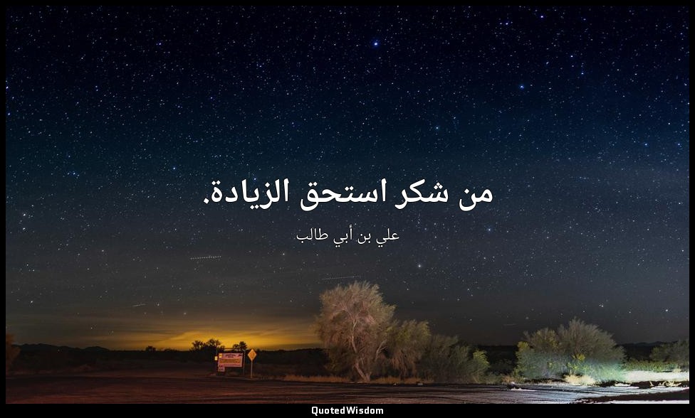 من شكر استحق الزيادة. — علي بن أبي طالب