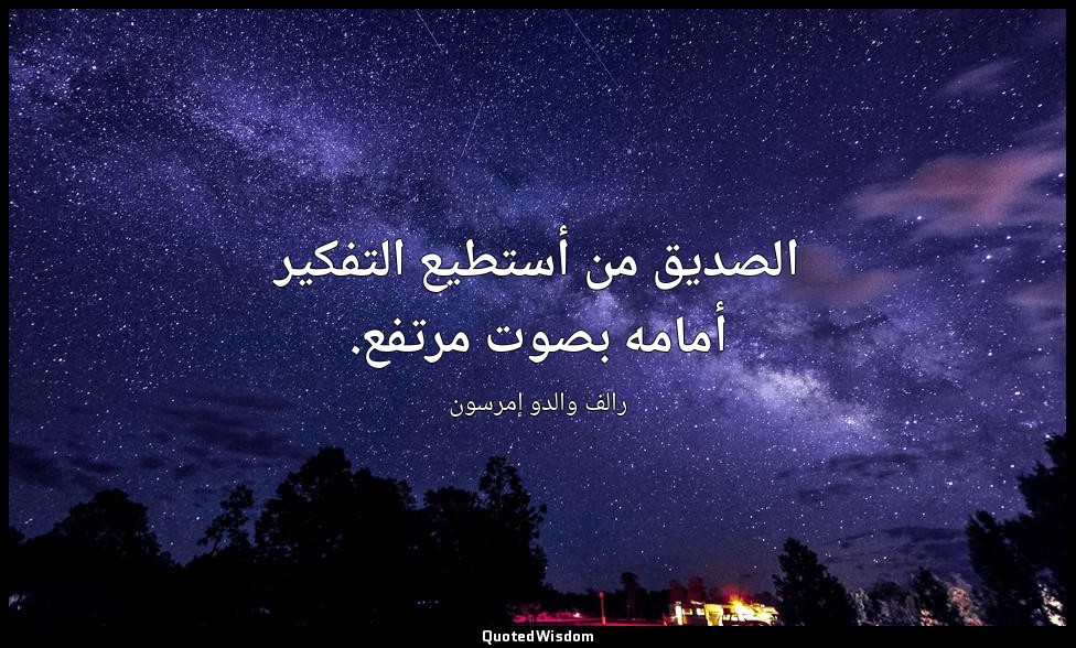الصديق من أستطيع التفكير أمامه بصوت مرتفع. — رالف والدو إمرسون