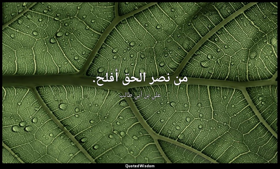 من نصر الحق أفلح. — علي بن أبي طالب