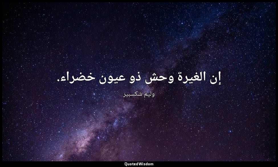 إن الغيرة وحش ذو عيون خضراء. — وليم شكسبير
