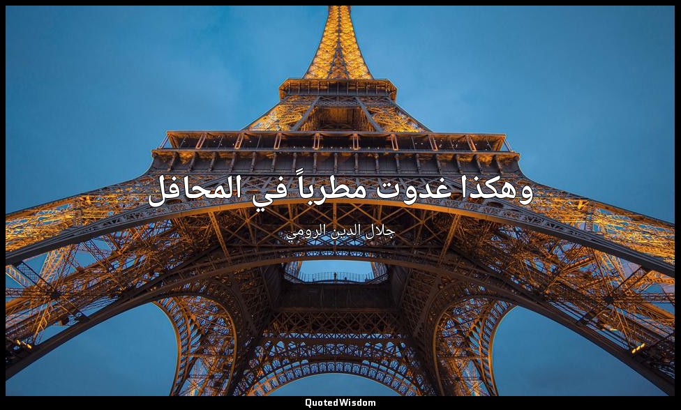 وهكذا غدوت مطرباً في المحافل — جلال الدين الرومي