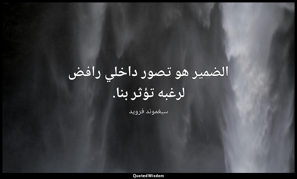 الضمير هو تصور داخلي رافض لرغبه تؤثر بنا. — سيغموند فرويد