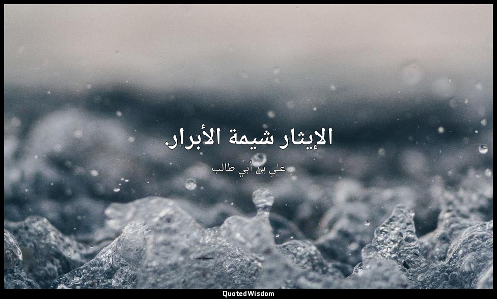 الإيثار شيمة الأبرار. — علي بن أبي طالب