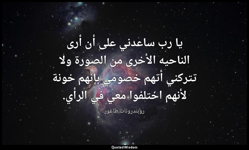 يا رب ساعدني على أن أرى الناحيه الأخرى من الصورة ولا تتركني أتهم خصومي بإنهم خون — روبندرونات طاغور