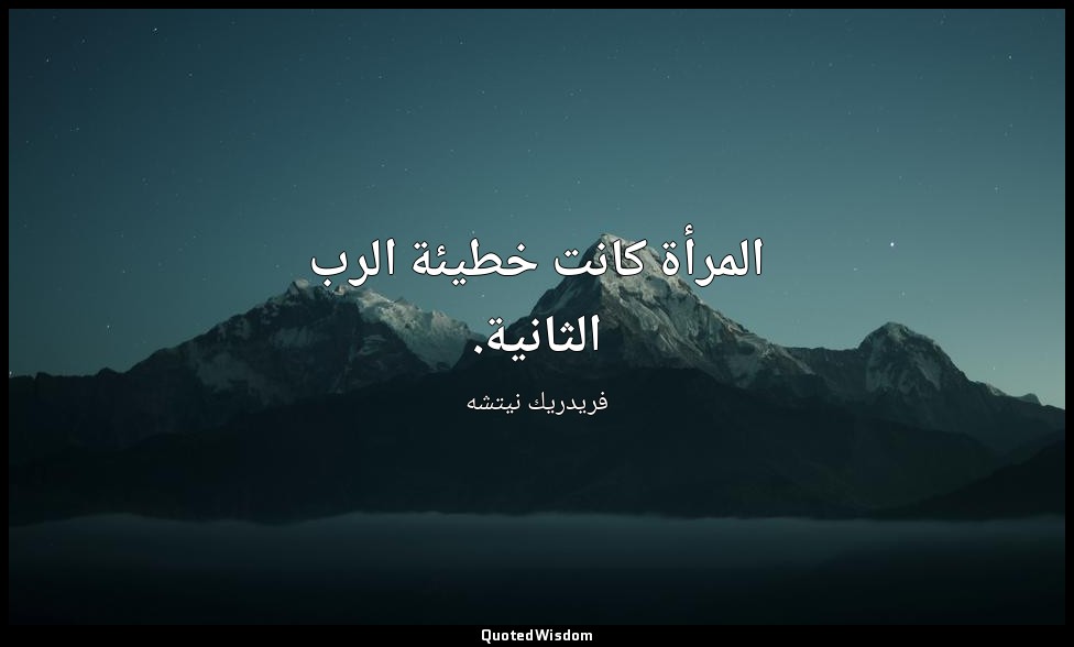 المرأة كانت خطيئة الرب الثانية. — فريدريك نيتشه