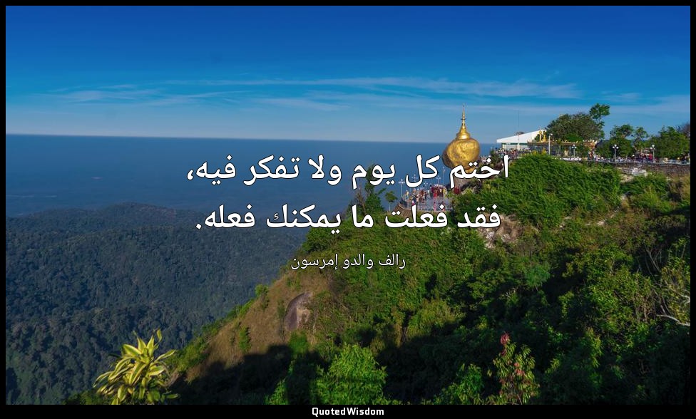 اختم كل يوم ولا تفكر فيه، فقد فعلت ما يمكنك فعله. — رالف والدو إمرسون