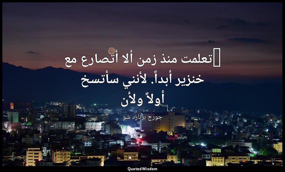"تعلمت منذ زمن ألا أتصارع مع خنزير أبداً. لأنني سأتسخ أولاً ولأن — جورج برنارد شو