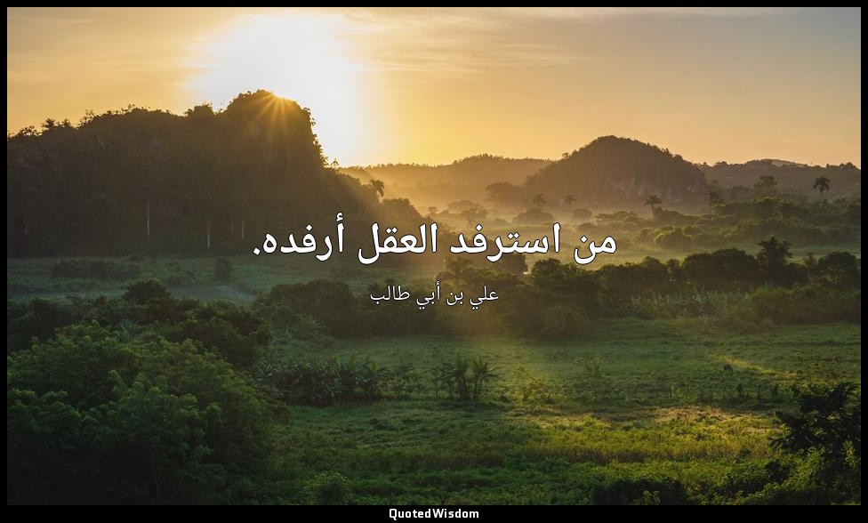 من استرفد العقل أرفده. — علي بن أبي طالب