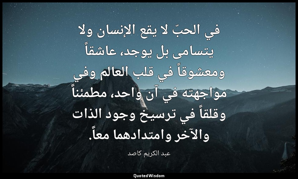 في الحبّ لا يقع الإنسان ولا يتسامى بل يوجد، عاشقاً ومعشوقاً في قلب العالم وفي مو — عبد الكريم كاصد
