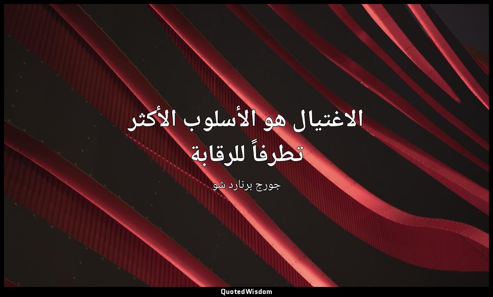 الاغتيال هو الأسلوب الأكثر تطرفاً للرقابة — جورج برنارد شو