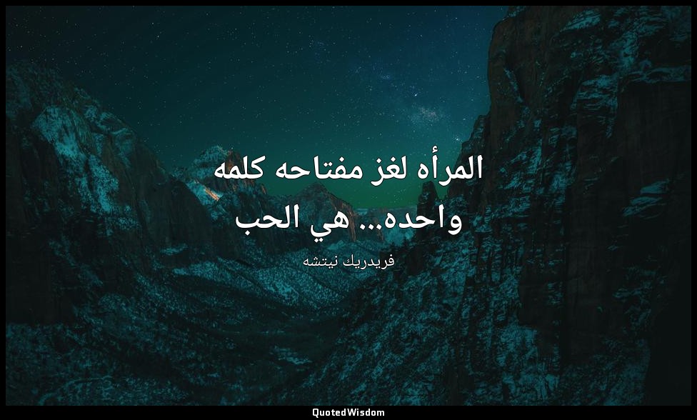 المرأه لغز مفتاحه كلمه واحده... هي الحب — فريدريك نيتشه